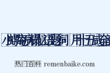 小螺庵病榻忆语题词·用十五咸全韵是什么意思的图片